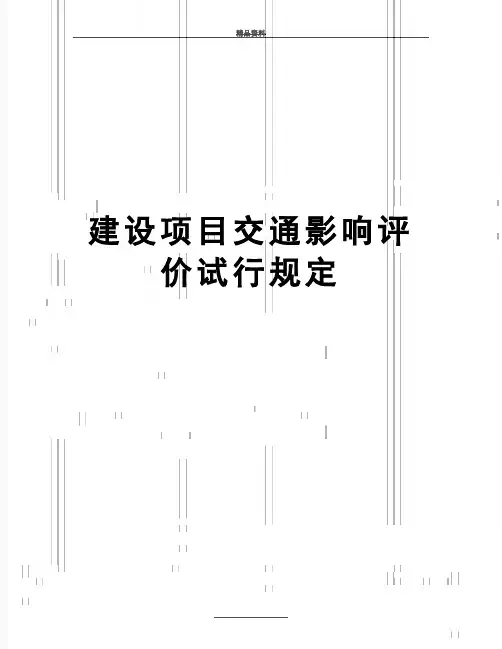 最新建设项目交通影响评价试行规定