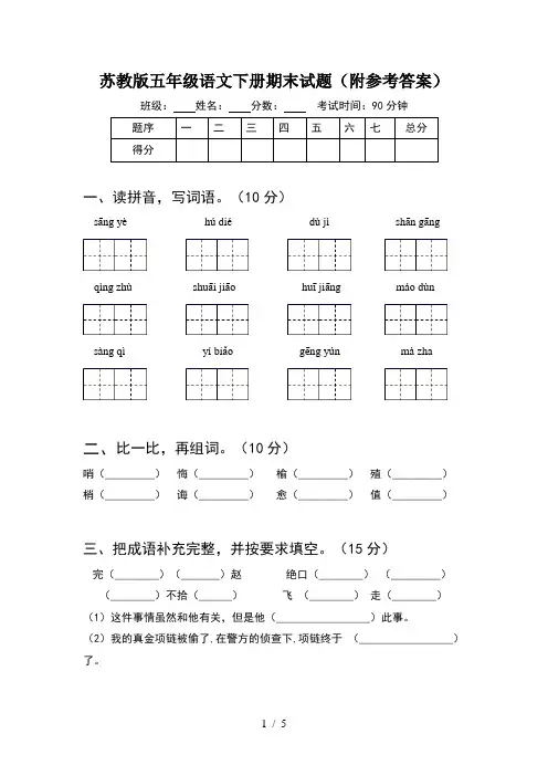 苏教版五年级语文下册期末试题(附参考答案)