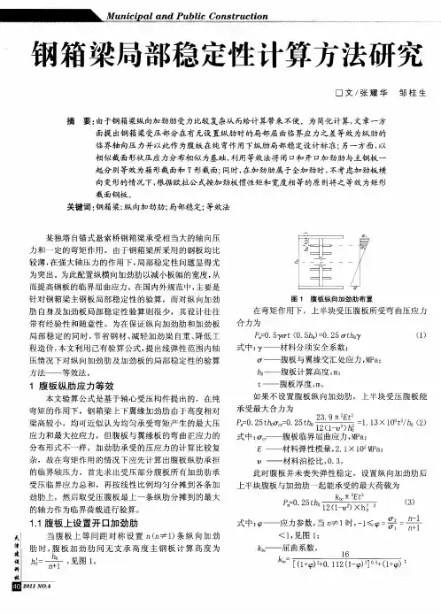 钢箱梁局部稳定性计算方法研究