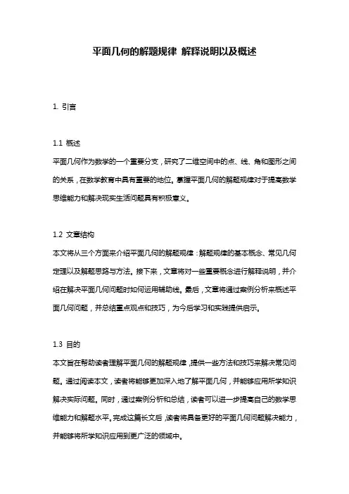 平面几何的解题规律_解释说明以及概述