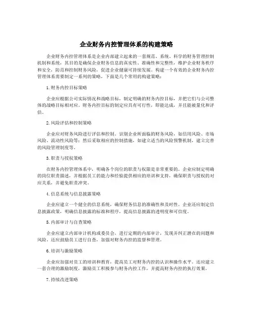 企业财务内控管理体系的构建策略