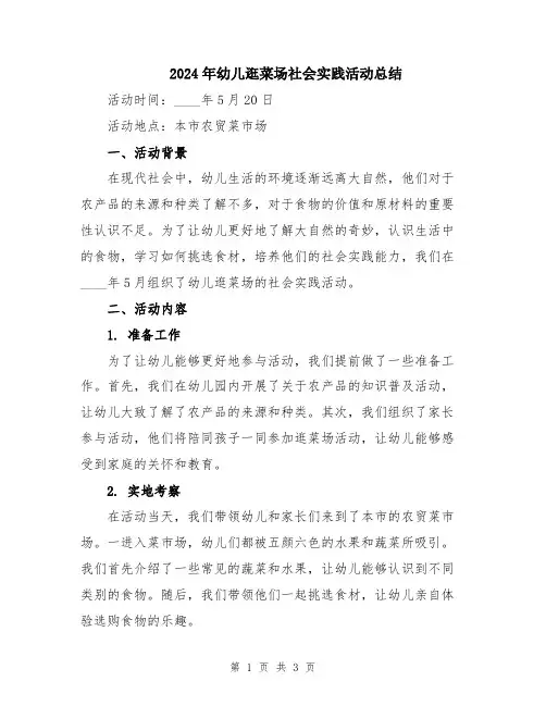 2024年幼儿逛菜场社会实践活动总结