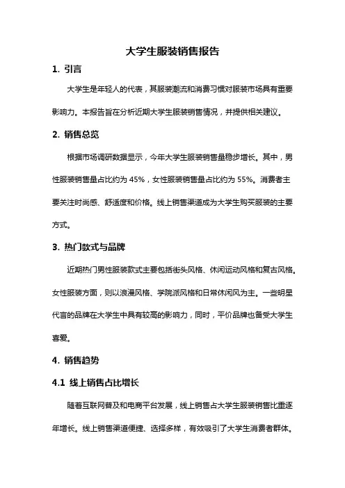 大学生服装销售报告