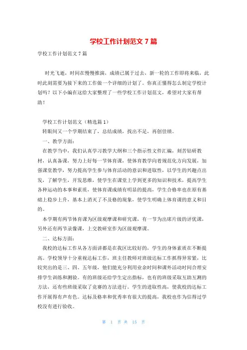 学校工作计划范文7篇