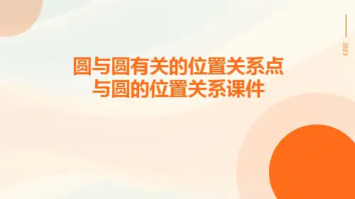 圆与圆有关的位置关系点与圆的位置关系课件