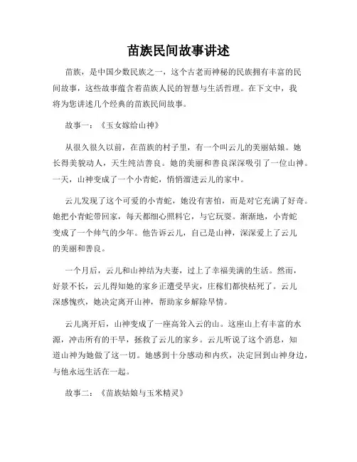 苗族民间故事讲述