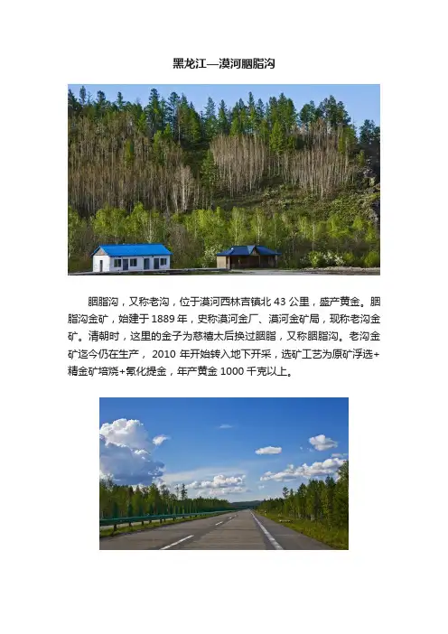 黑龙江—漠河胭脂沟