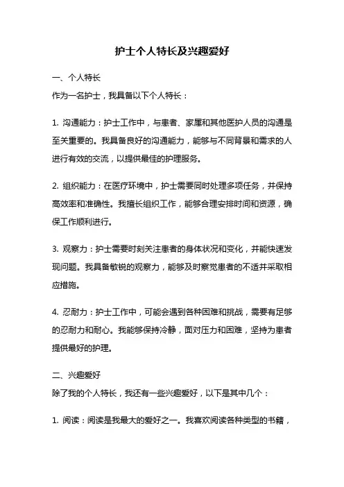 护士个人特长及兴趣爱好
