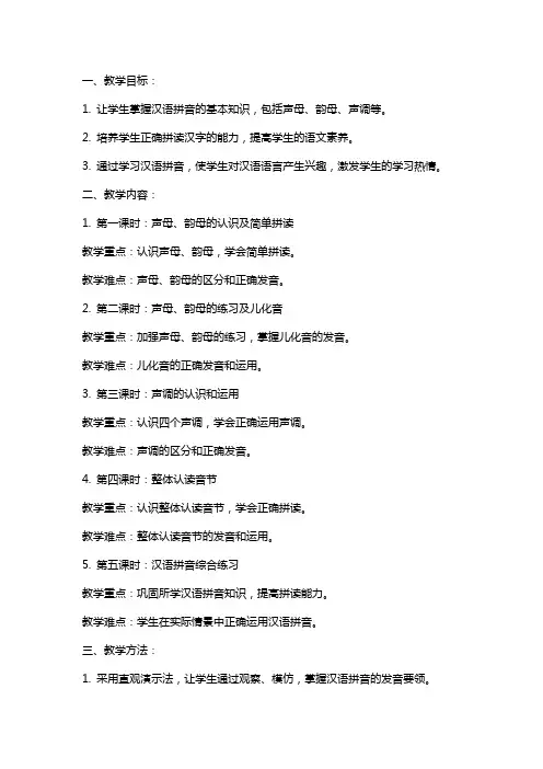 一年级语文上册《汉语拼音》教案