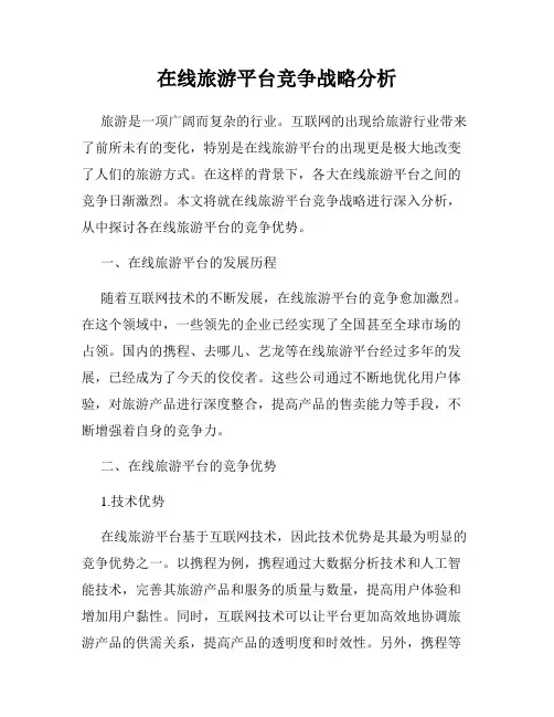 在线旅游平台竞争战略分析