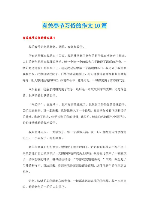 有关春节习俗的作文10篇