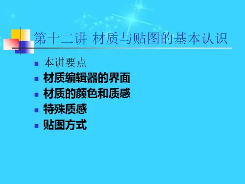 3DMAX教学课件第十二讲 材质与贴图