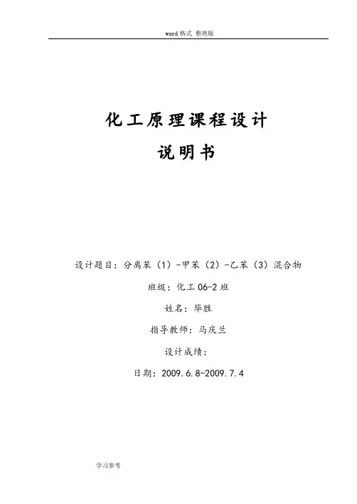 中国石油大学化工原理课程设计_毕胜_苯_甲苯_乙苯