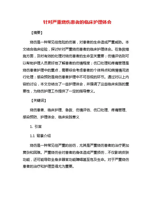 针对严重烧伤患者的临床护理体会