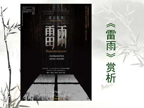 《雷雨》解析