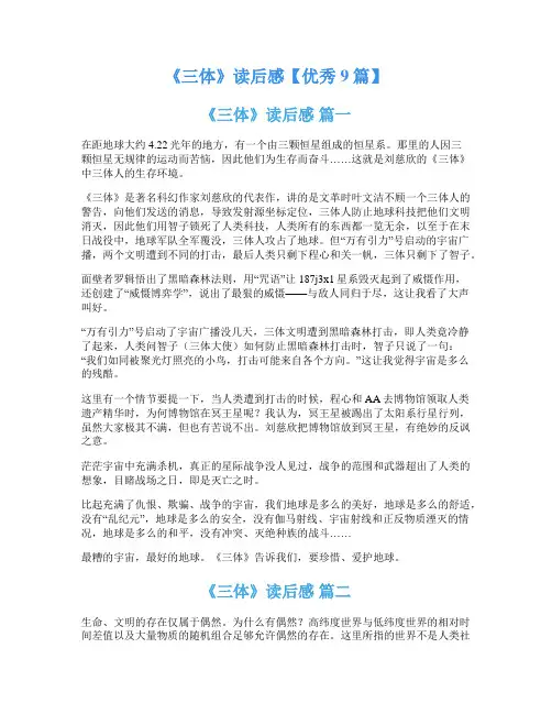 《三体》读后感【优秀9篇】