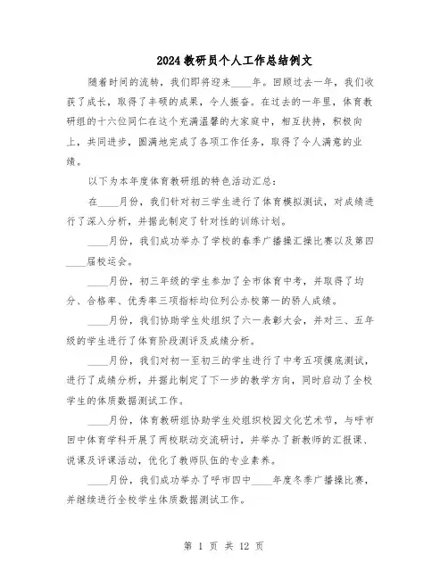 2024教研员个人工作总结例文（7篇）
