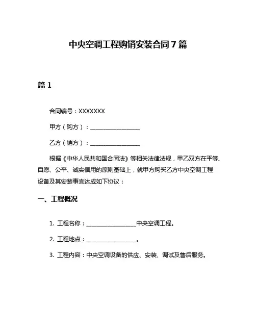 中央空调工程购销安装合同7篇