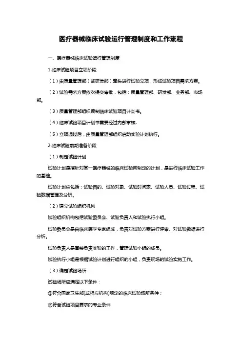 医疗器械临床试验运行管理制度和工作流程