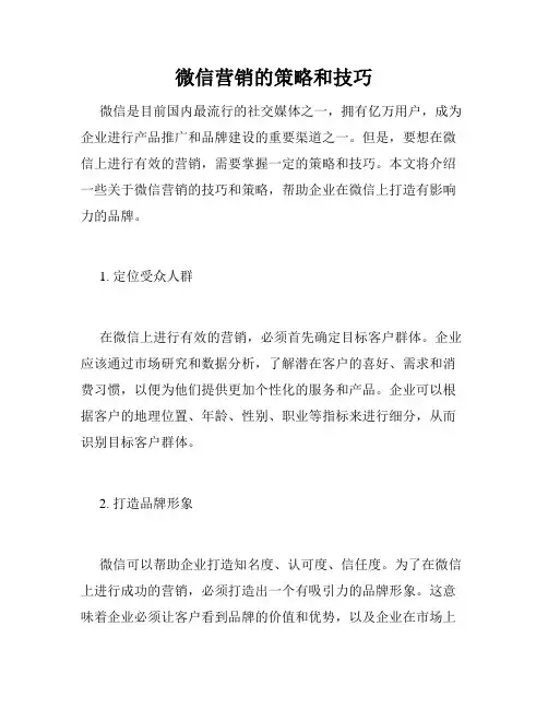 微信营销的策略和技巧