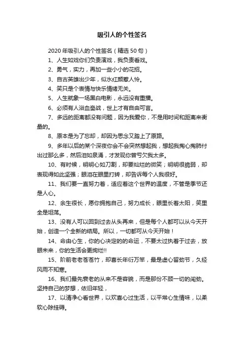 2020年吸引人的个性签名（精选50句）
