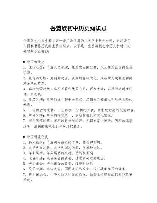 岳麓版初中历史知识点