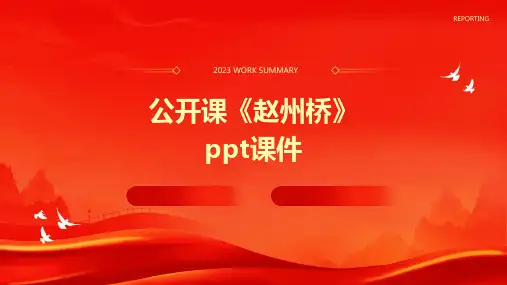 公开课《赵州桥》课件