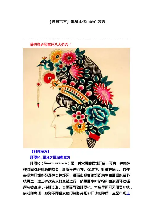 【唐时古方】半身不遂百治百效方