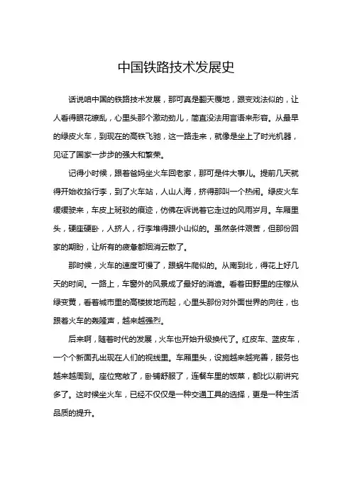 中国铁路技术发展史