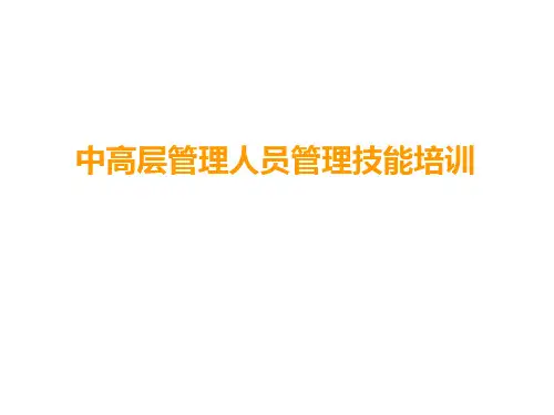 中高层管理员管理技能培训