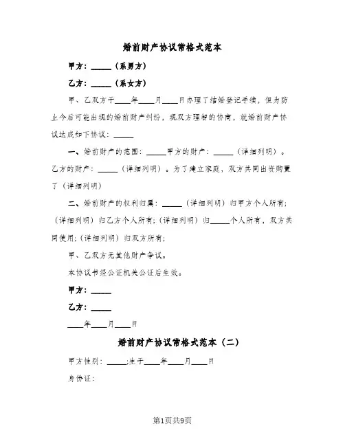 婚前财产协议常格式范本(5篇)