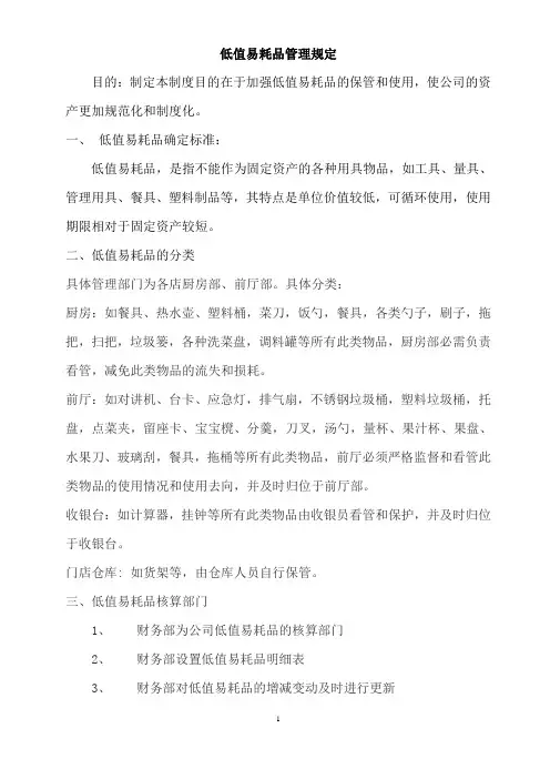 低值易耗品管理规定