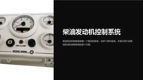 柴油发动机控制系统