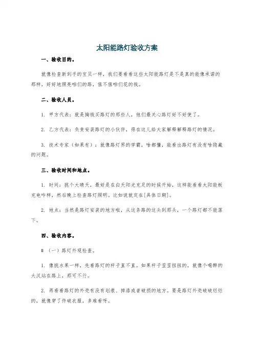 太阳能路灯验收方案