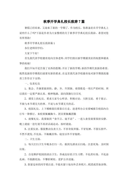 秋季开学典礼校长致辞7篇