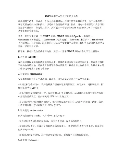 smart原则个人学习计划例子范本