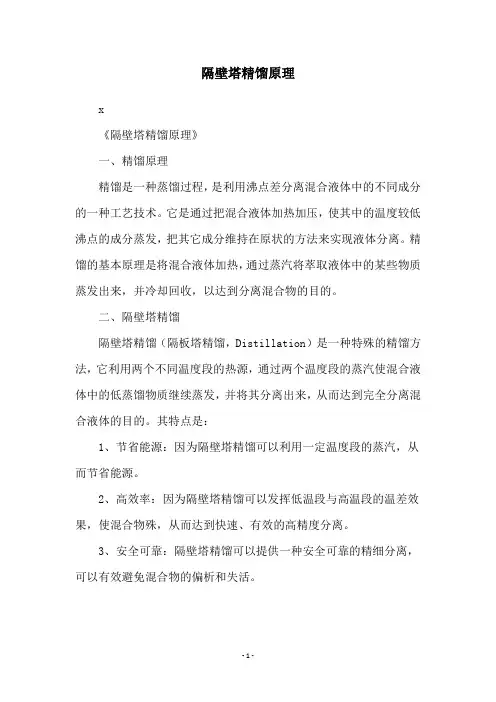 隔壁塔精馏原理