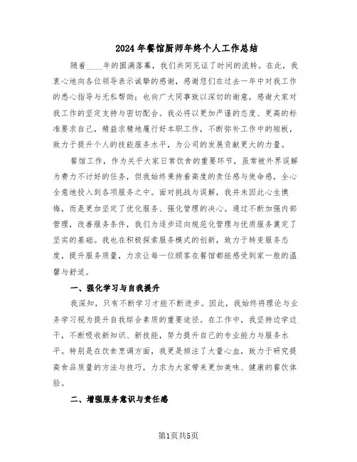 2024年餐馆厨师年终个人工作总结（3篇）