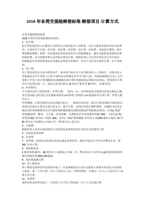 2018年东莞交强险赔偿标准-赔偿项目-计算方式