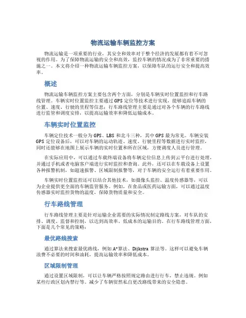 物流运输车辆监控方案