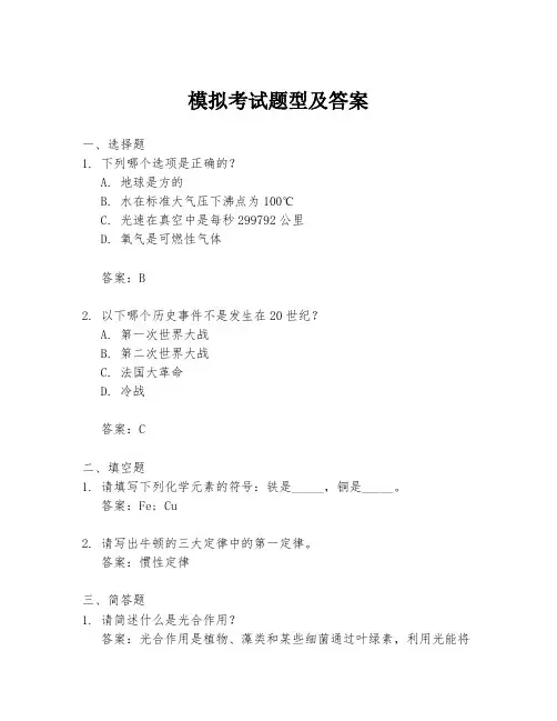 模拟考试题型及答案