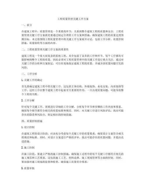 工程质量管理关键工序方案