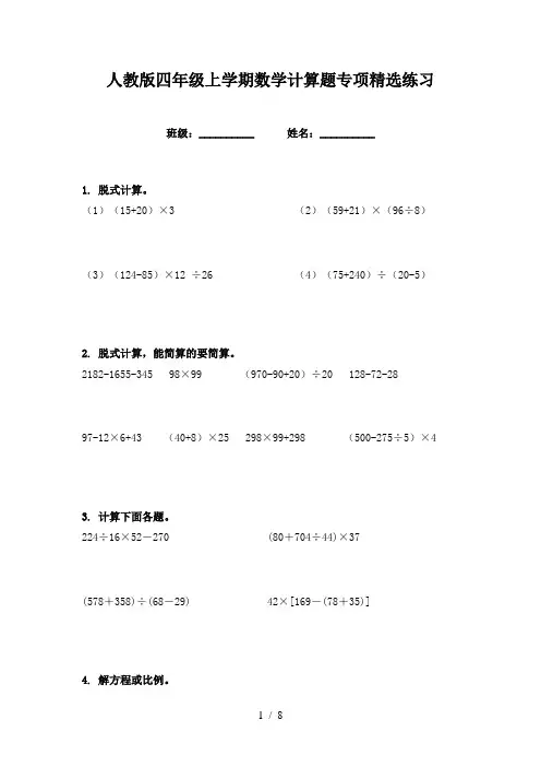人教版四年级上学期数学计算题专项精选练习