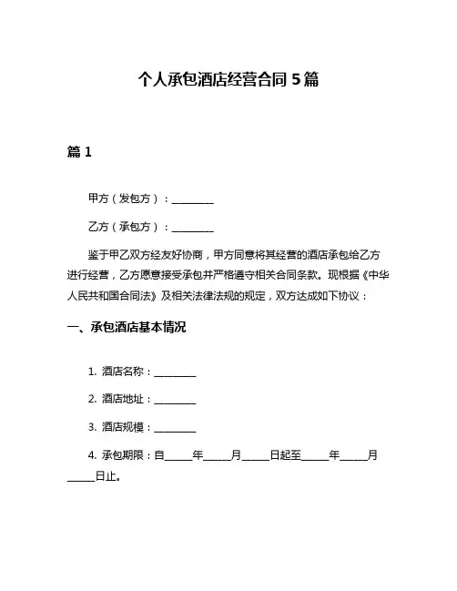 个人承包酒店经营合同5篇