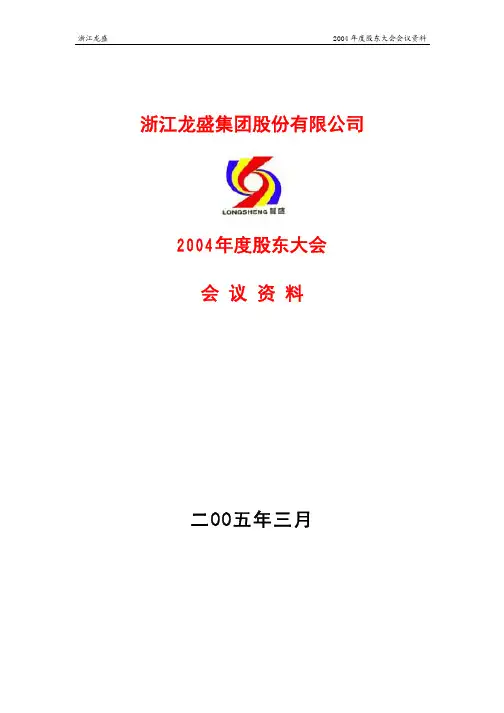 浙江龙盛集团股份有限公司2004年度股东大会会议资料