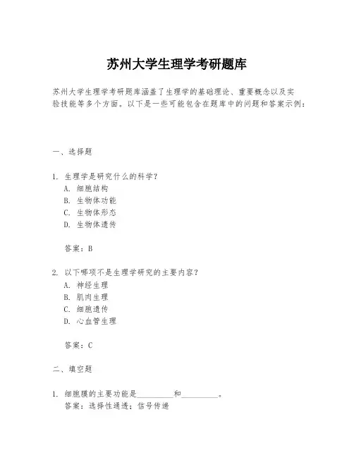 苏州大学生理学考研题库