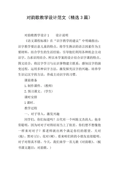 对韵歌教学设计范文(精选3篇)