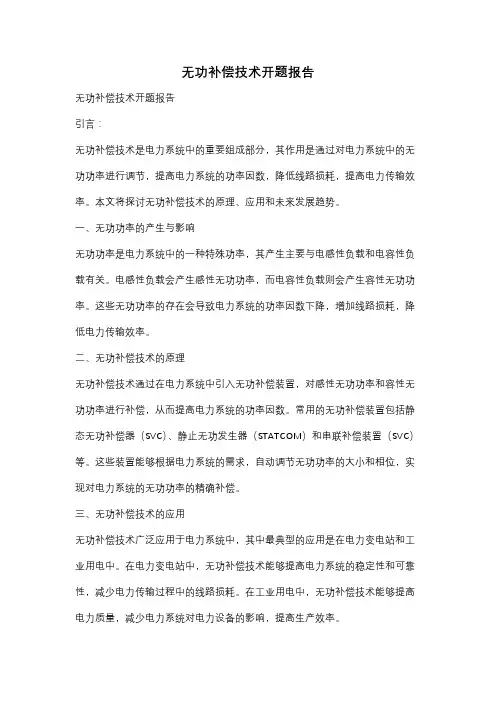 无功补偿技术开题报告