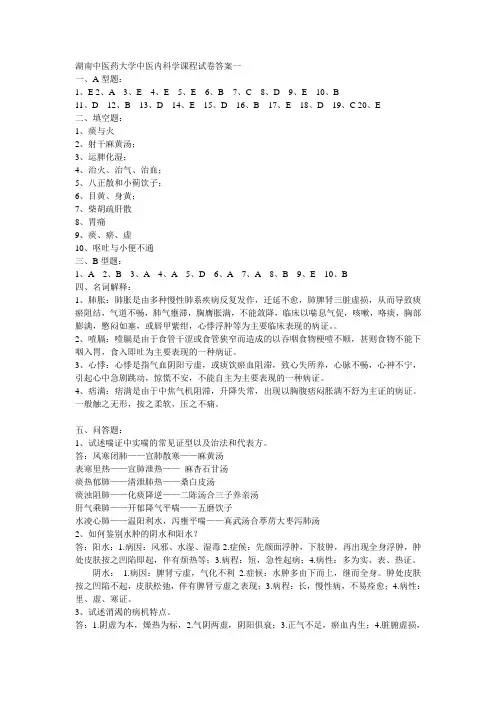 湖南中医药大学中医内科学课程试卷答案一