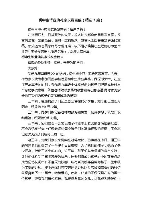 初中生毕业典礼家长发言稿（精选7篇）